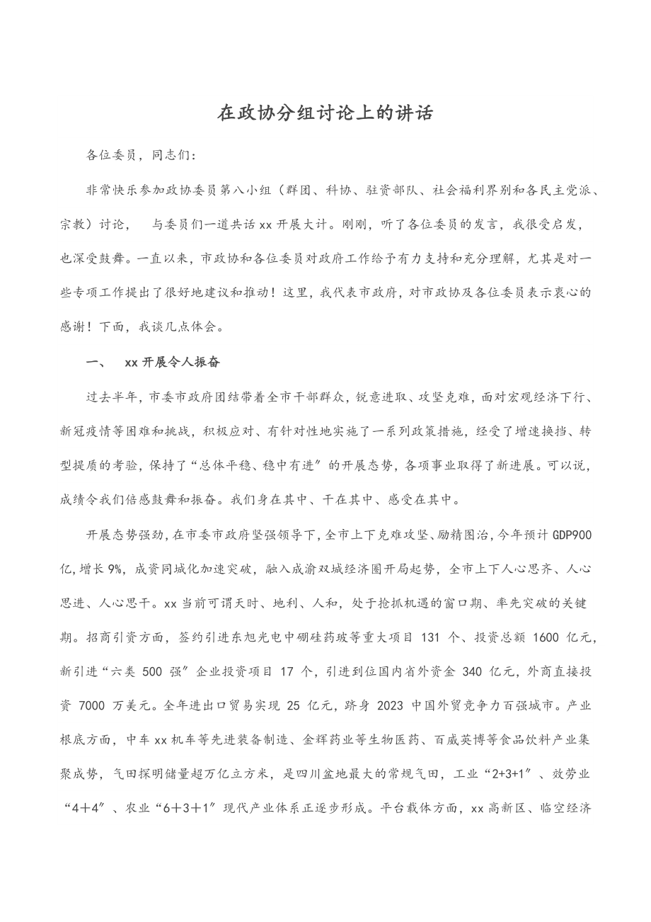 2023年在政协分组讨论上的讲话.docx_第1页