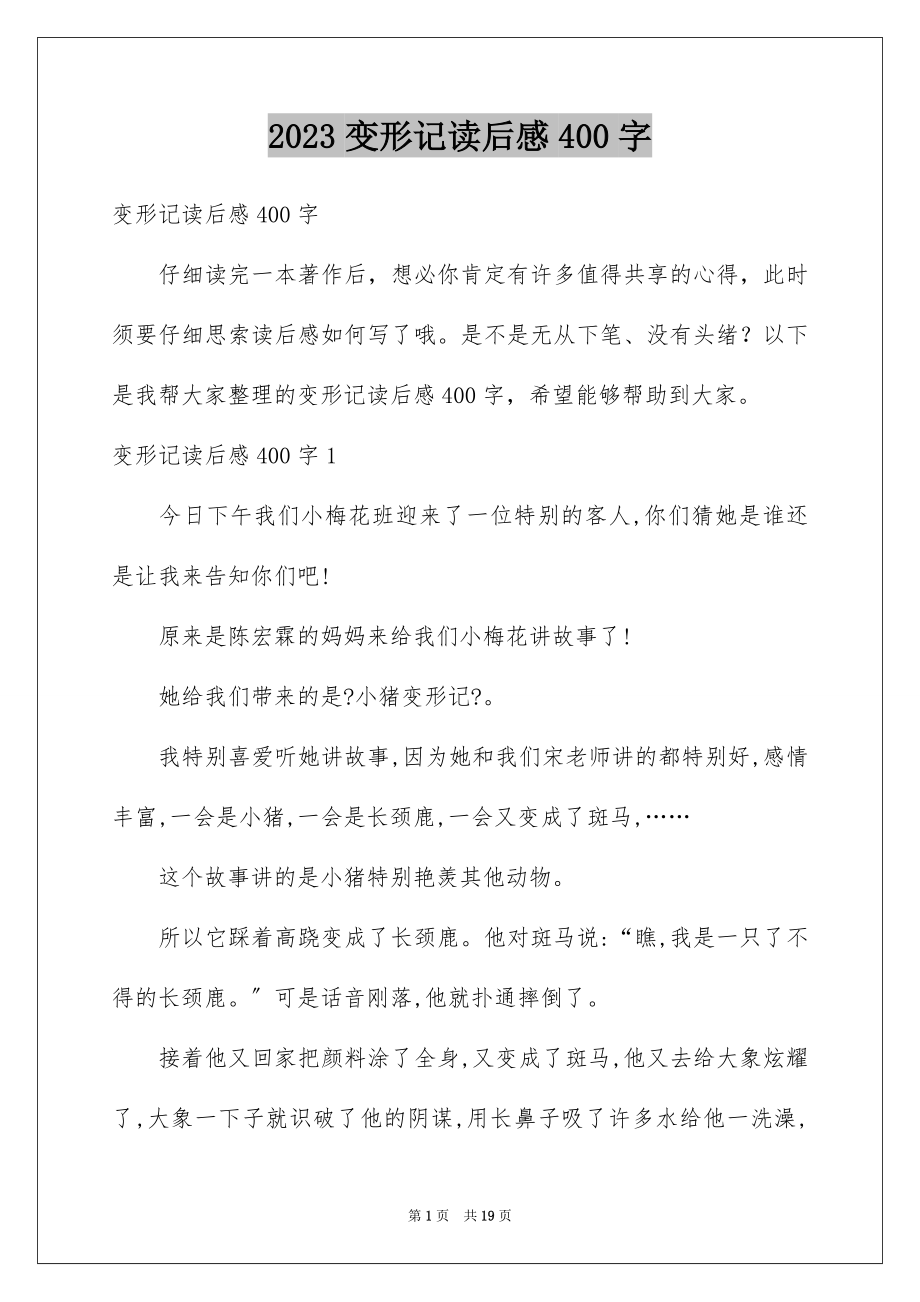 2023年变形记读后感400字.docx_第1页