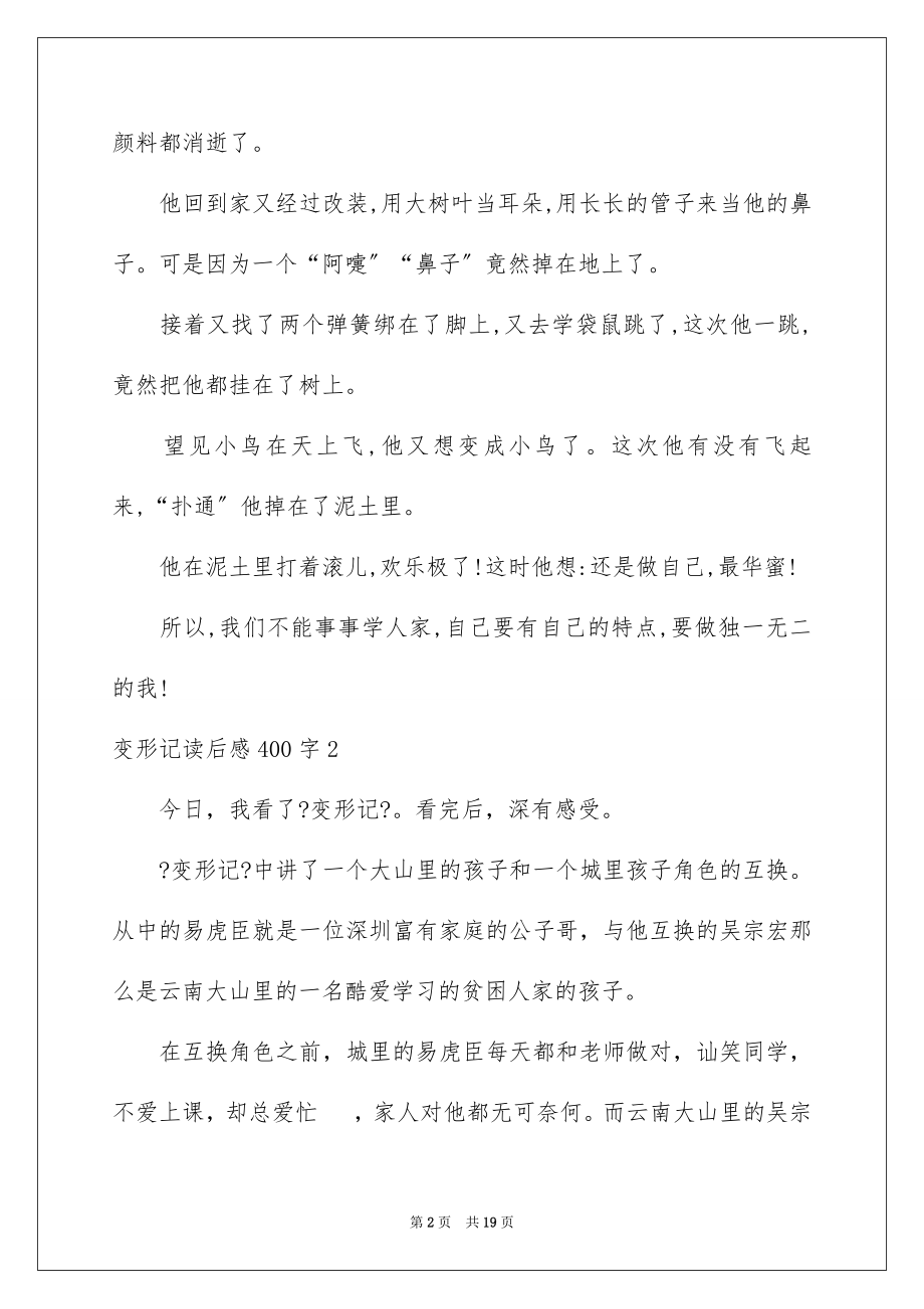 2023年变形记读后感400字.docx_第2页