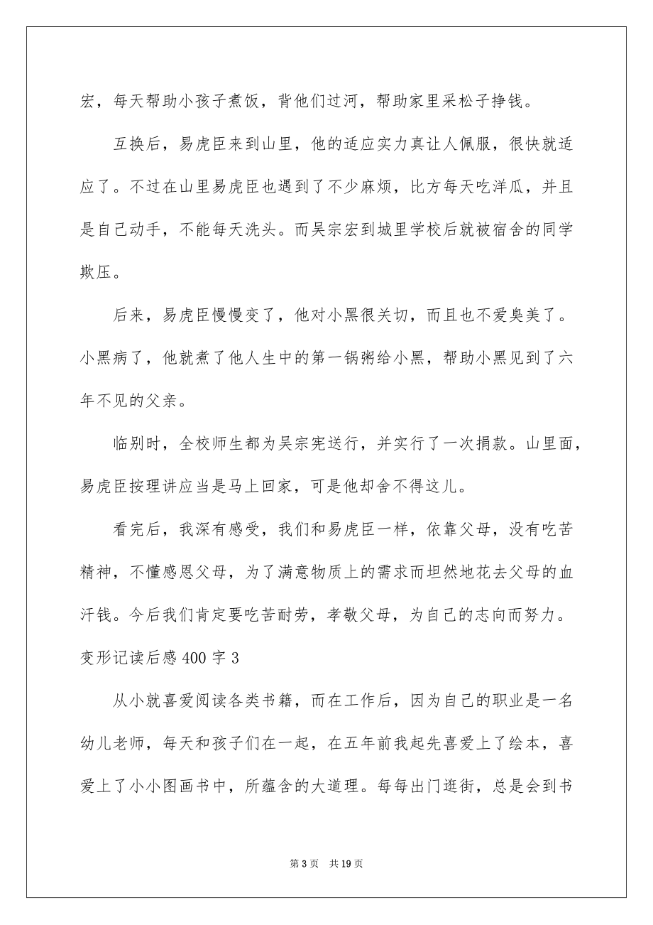 2023年变形记读后感400字.docx_第3页