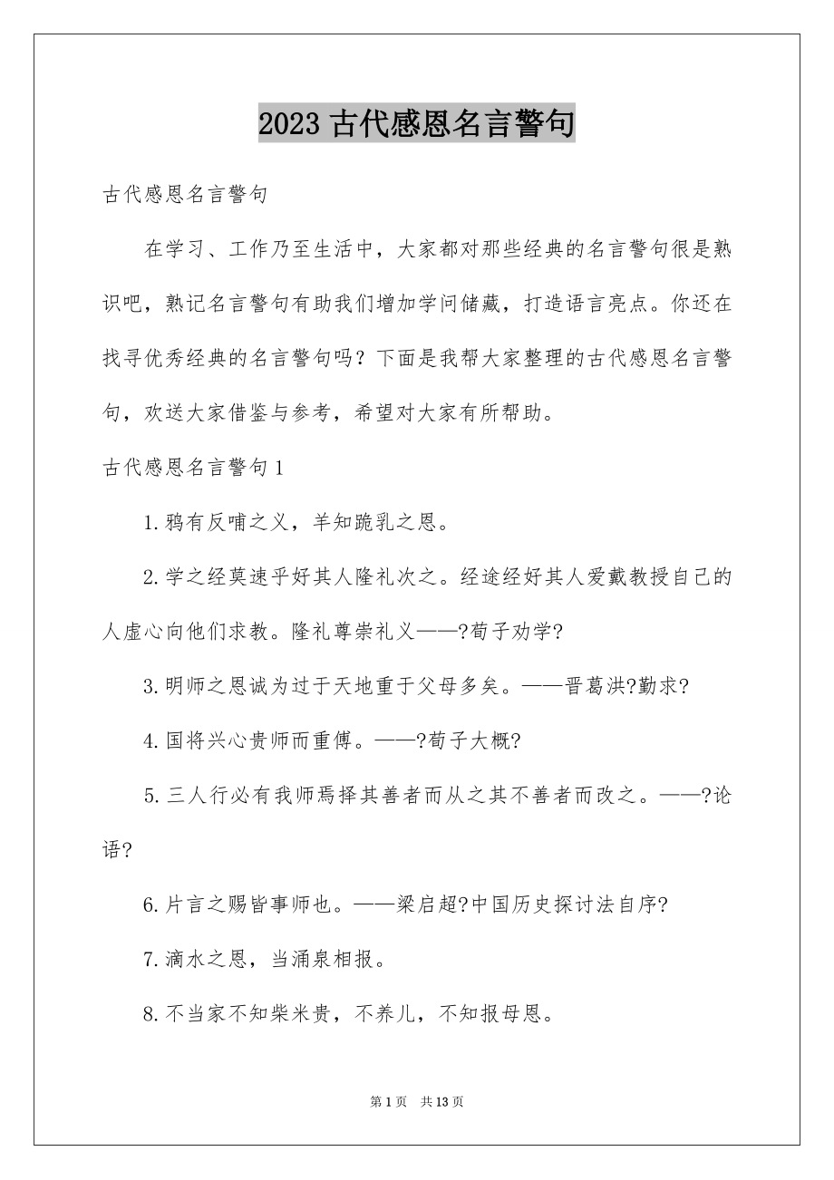 2023年古代感恩名言警句.docx_第1页