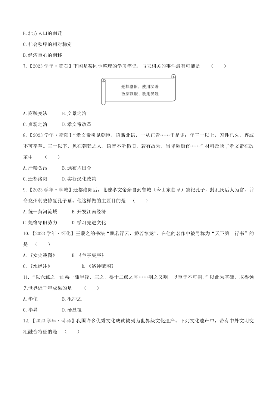 宿迁2023版中考历史复习方案第一部分中国古代史课时训练04三国两晋南北朝时期：政权分立与民族交融.docx_第2页