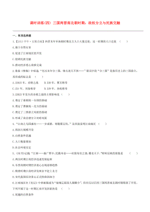 宿迁2023版中考历史复习方案第一部分中国古代史课时训练04三国两晋南北朝时期：政权分立与民族交融.docx