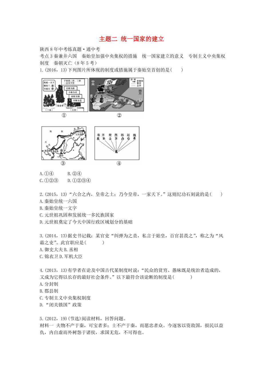 2023学年中考历史一练通第一部分教材知识梳理板块一中国古代史主题二统一国家的建立试题.doc_第1页