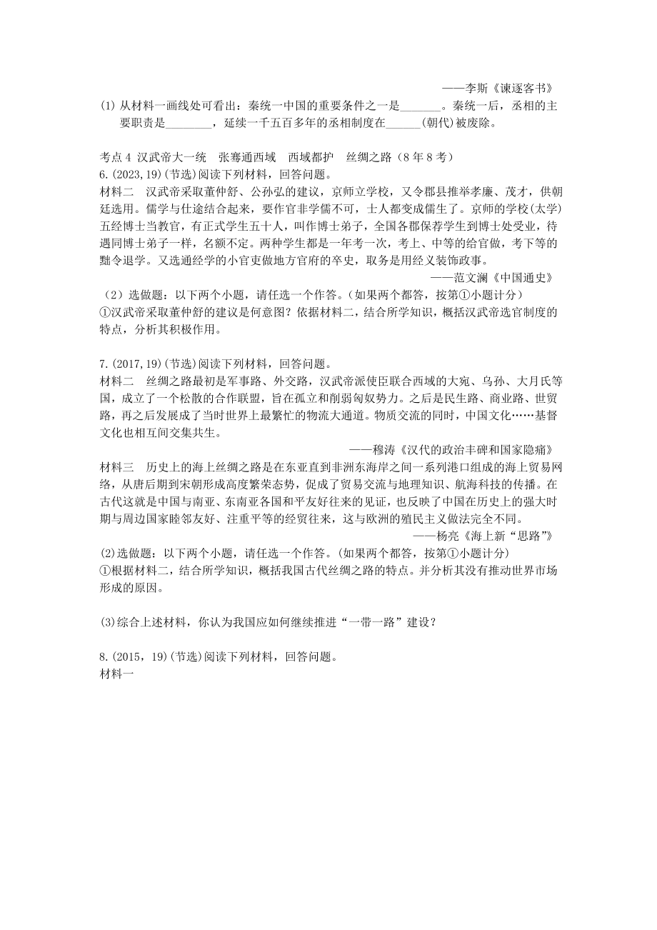 2023学年中考历史一练通第一部分教材知识梳理板块一中国古代史主题二统一国家的建立试题.doc_第2页