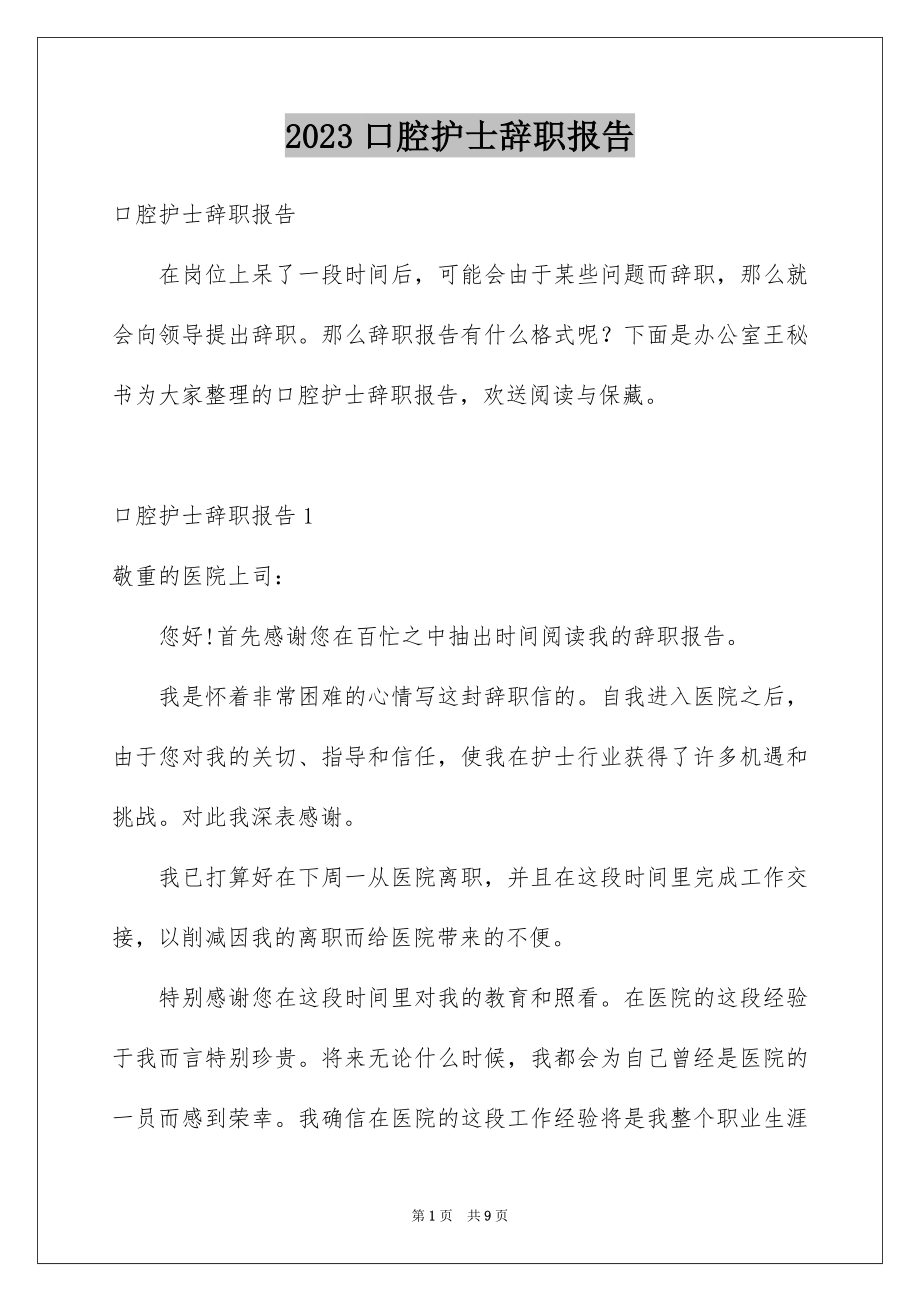 2023年口腔护士辞职报告2.docx_第1页