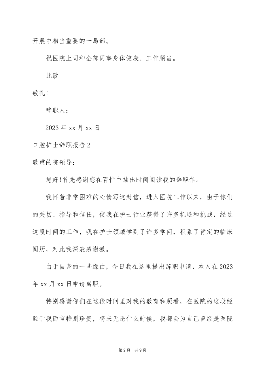 2023年口腔护士辞职报告2.docx_第2页