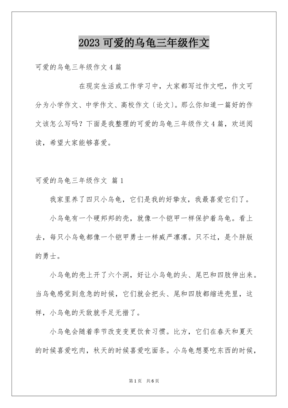 2023年可爱的乌龟三年级作文.docx_第1页