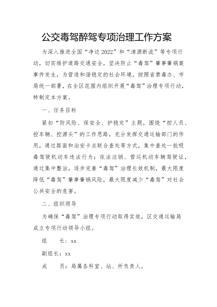 公交毒驾醉驾专项治理工作方案.docx_第1页