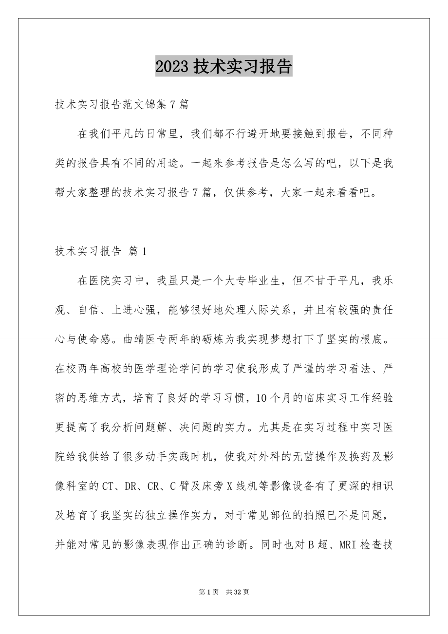 2023技术实习报告22范文.docx_第1页