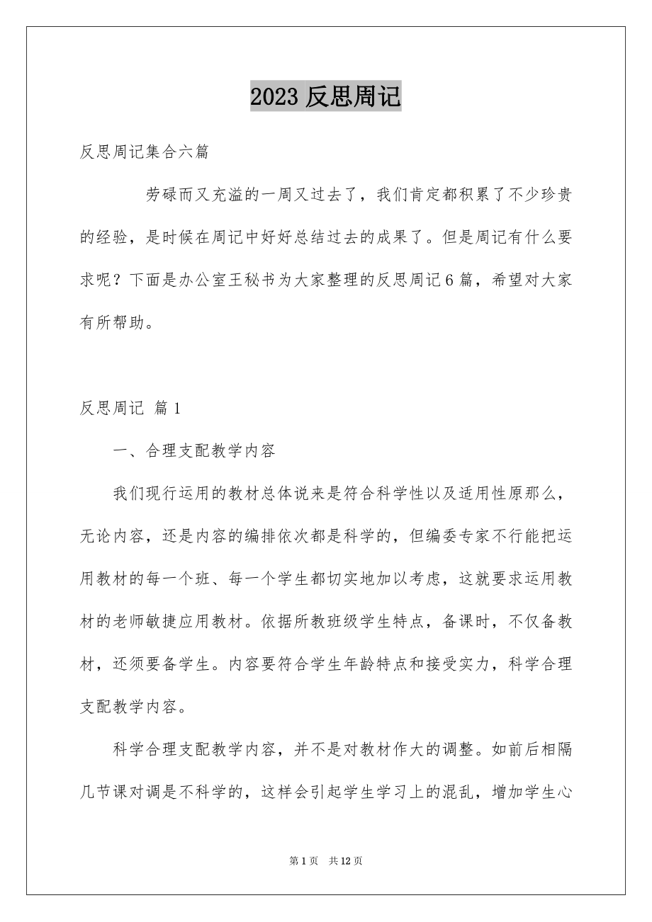 2023年反思周记92.docx_第1页