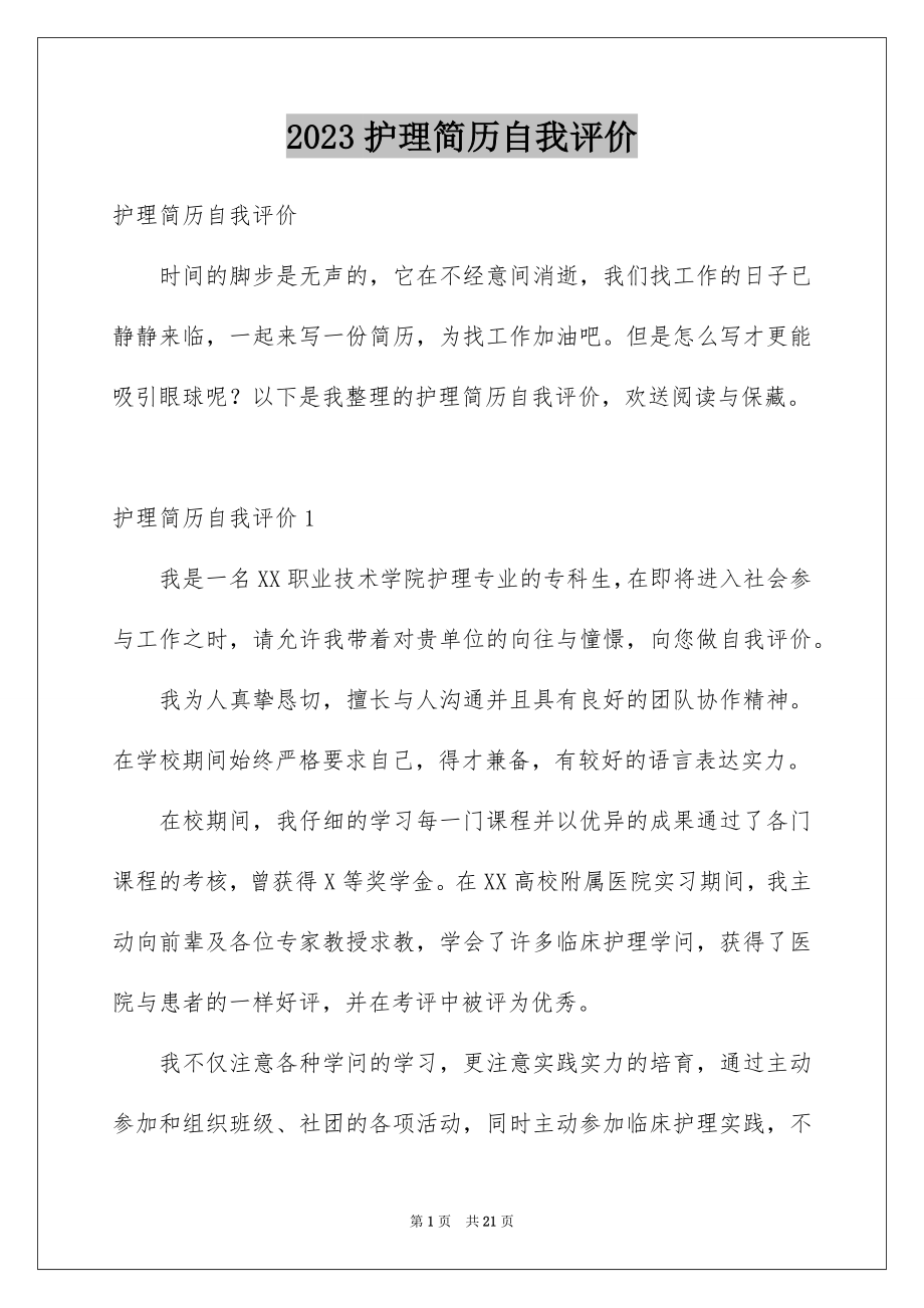 2023护理简历自我评价范文.docx_第1页