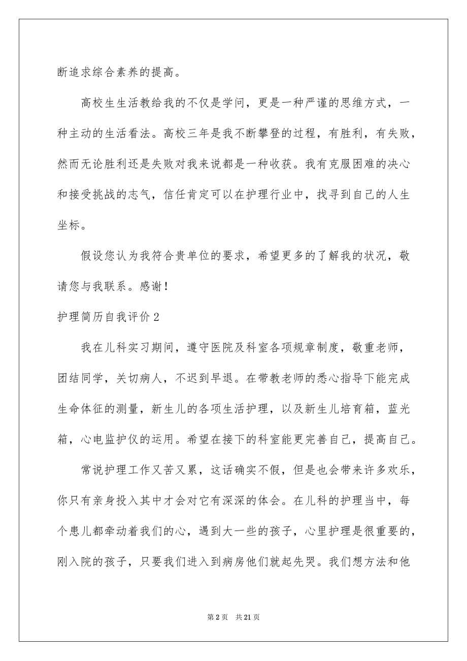 2023护理简历自我评价范文.docx_第2页