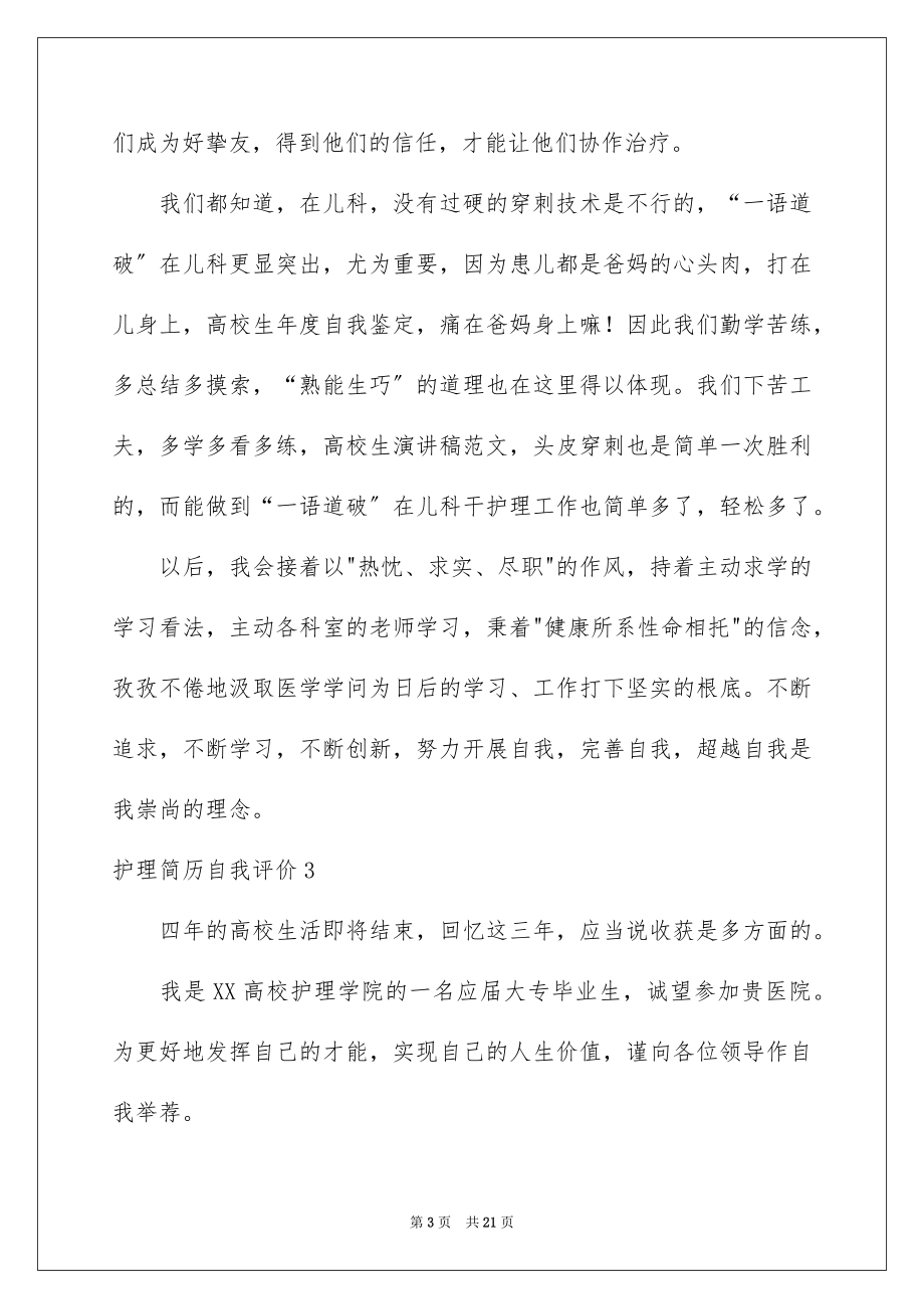 2023护理简历自我评价范文.docx_第3页