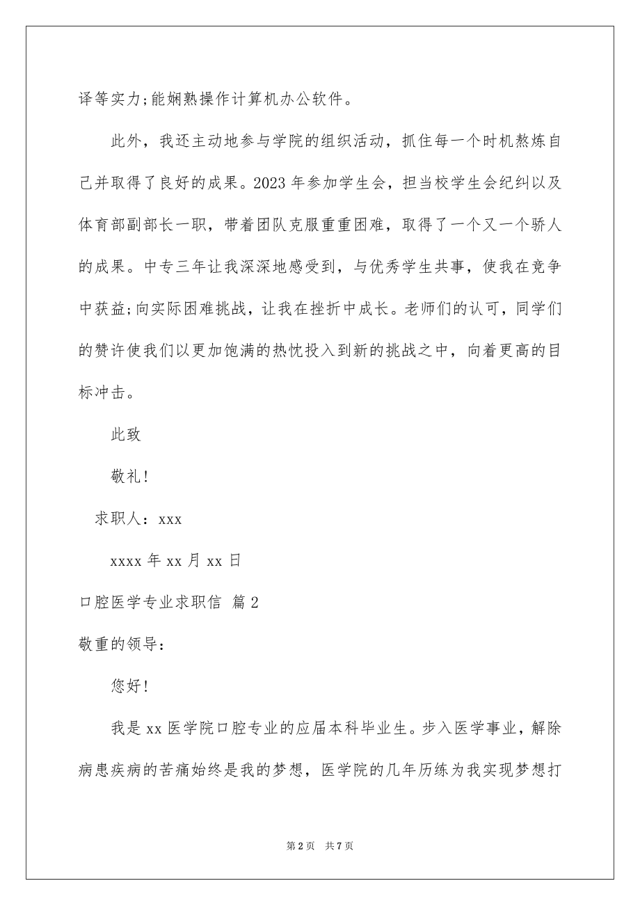 2023年口腔医学专业求职信4.docx_第2页