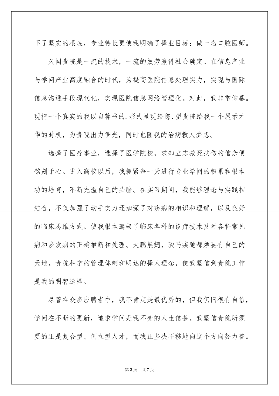 2023年口腔医学专业求职信4.docx_第3页