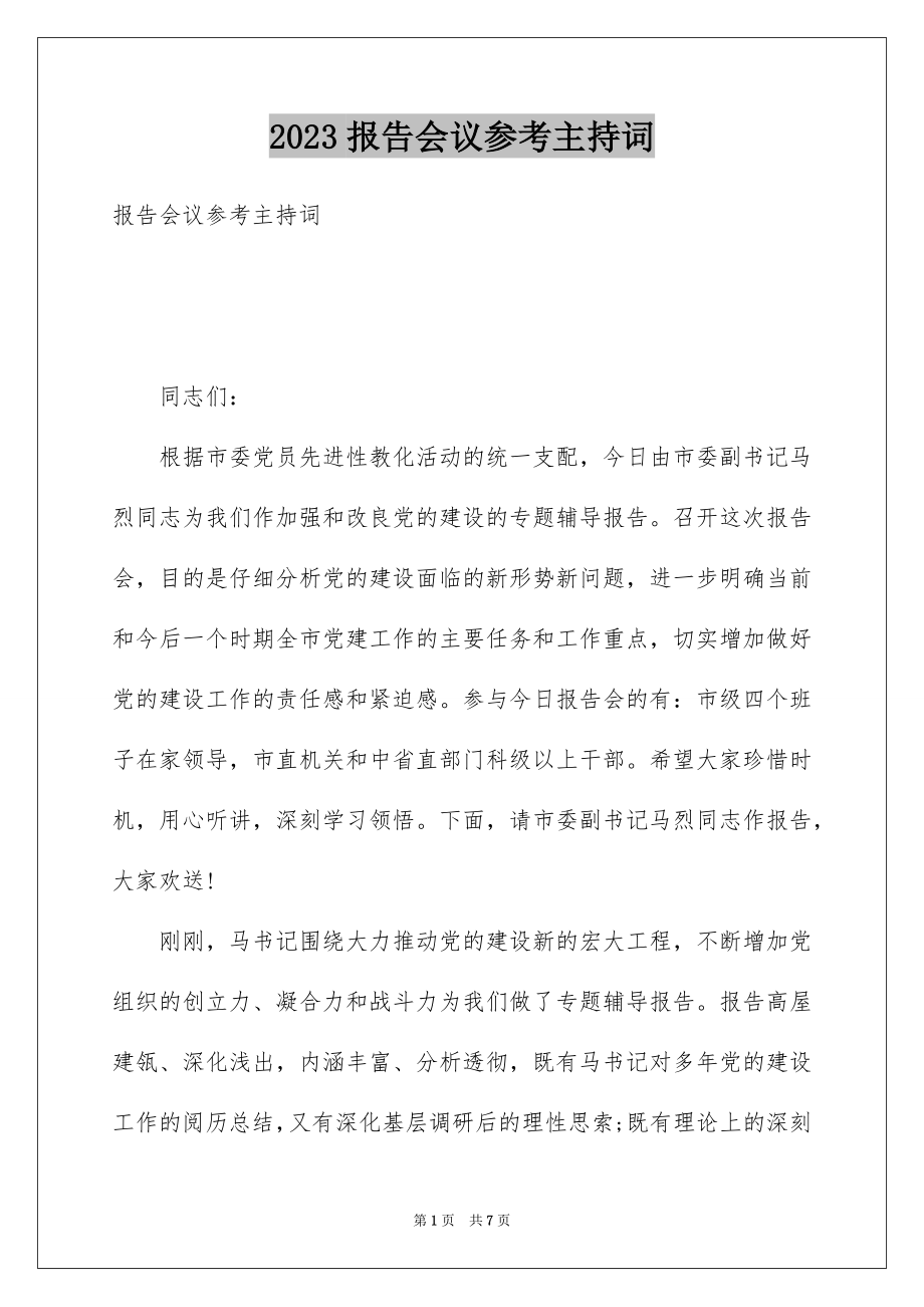 2023报告会议参考主持词范文.docx_第1页