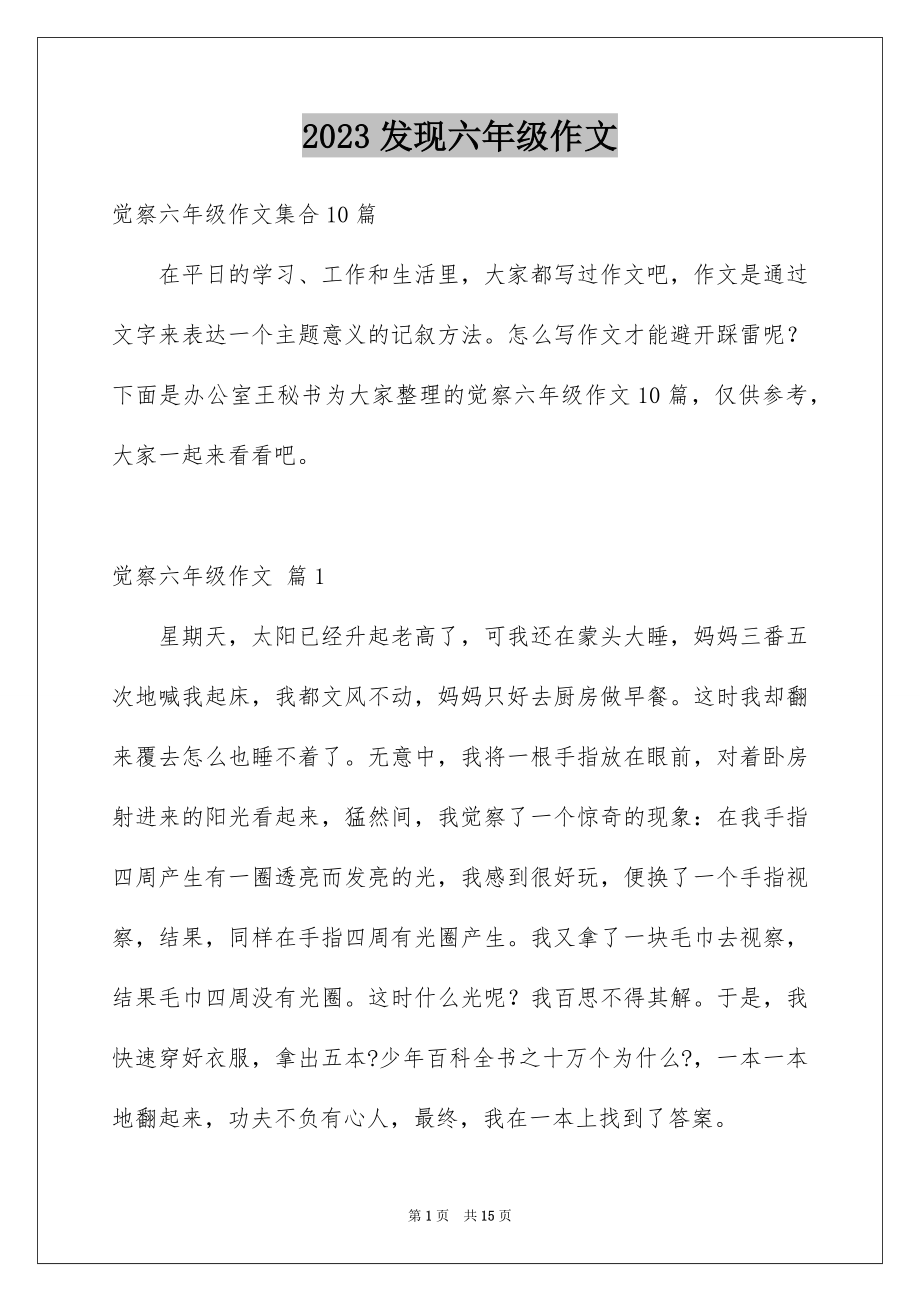 2023年发现六年级作文10.docx_第1页