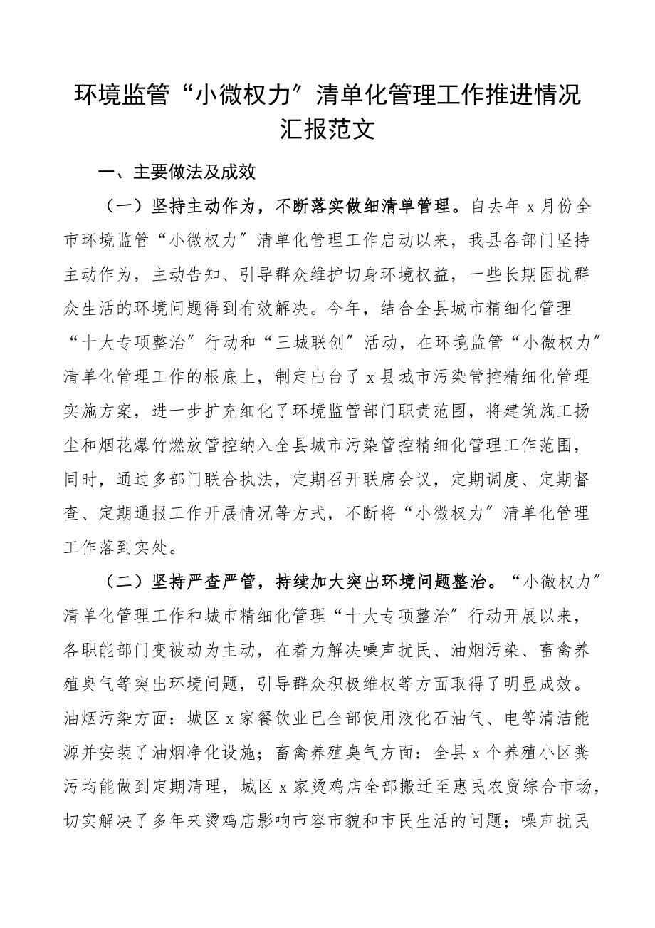 环境监管小微权力清单化管理工作推进情况汇报范文工作汇报总结报告含问题和打算.docx_第1页