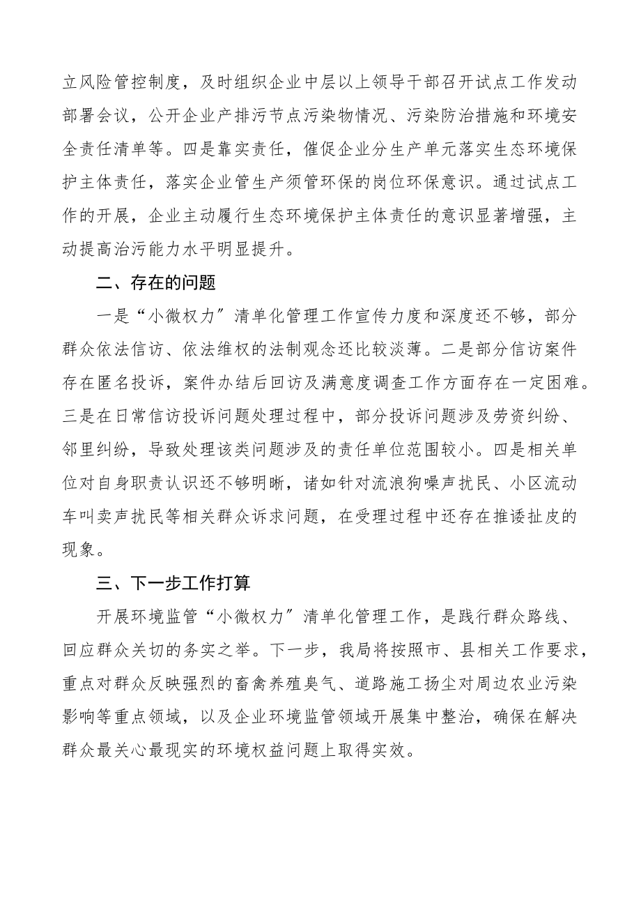 环境监管小微权力清单化管理工作推进情况汇报范文工作汇报总结报告含问题和打算.docx_第3页