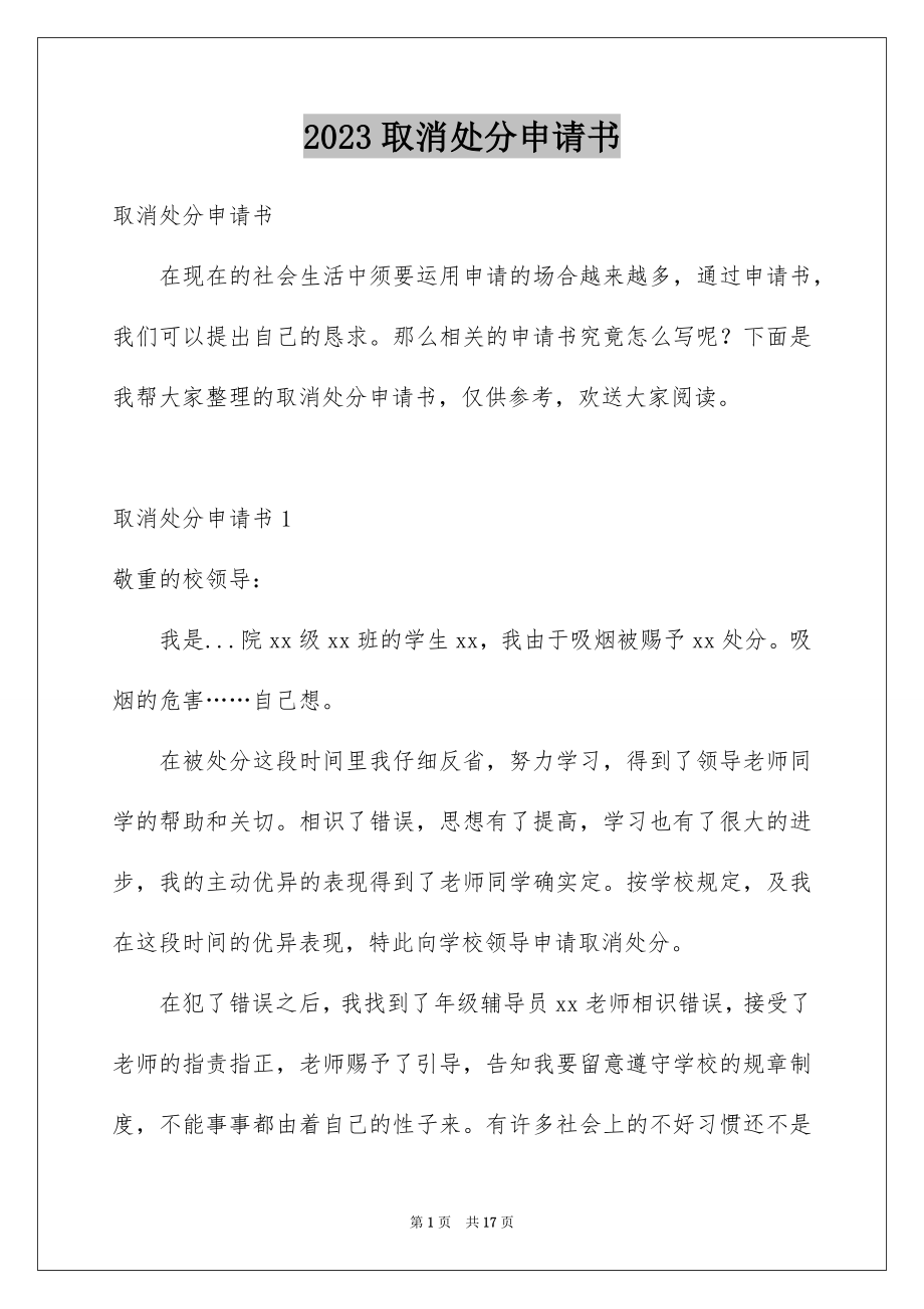 2023年取消处分申请书.docx_第1页