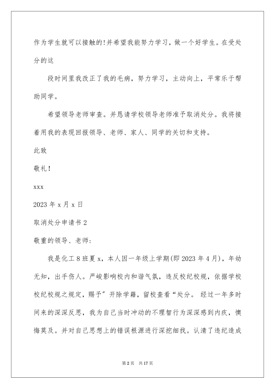 2023年取消处分申请书.docx_第2页