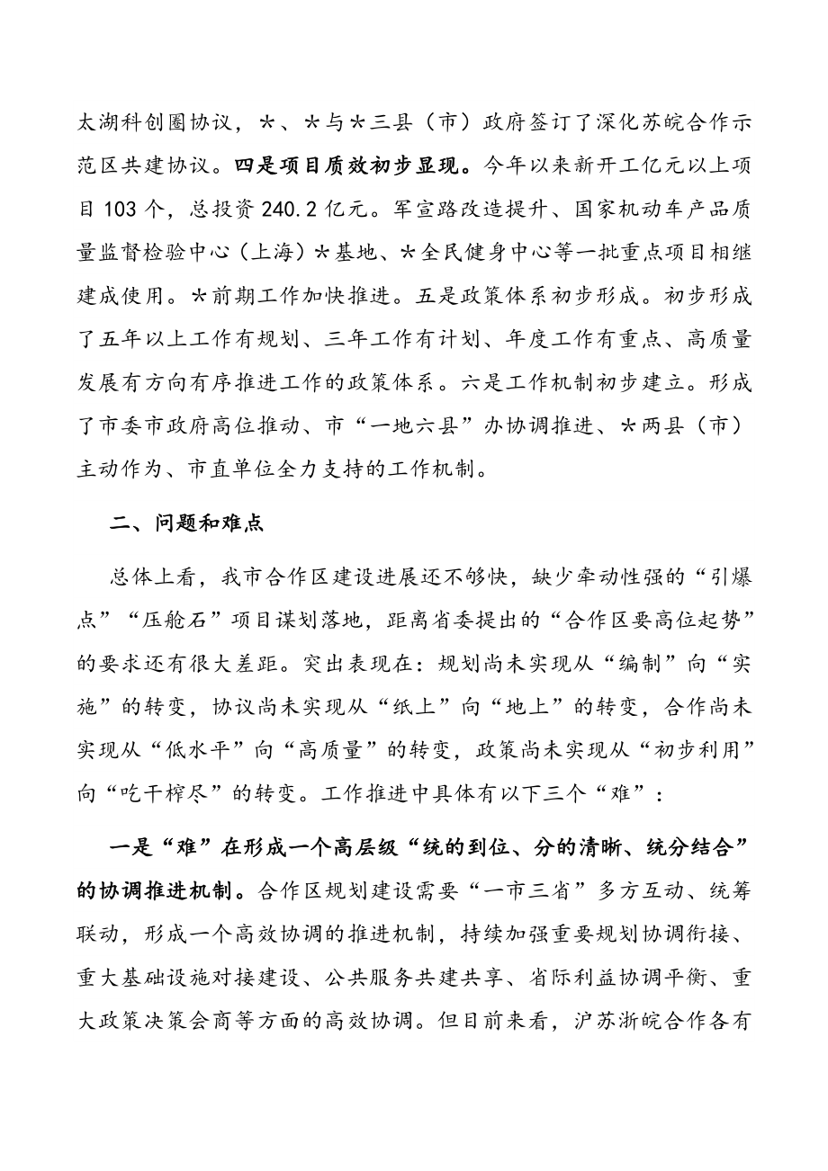 强力推进“一地六县”合作区建设 深度融入长三角一体化高质量发展调研报告2篇.docx_第2页