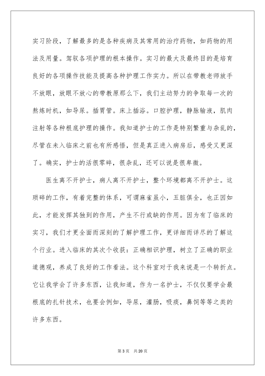 2023护士专业实习报告1范文.docx_第3页