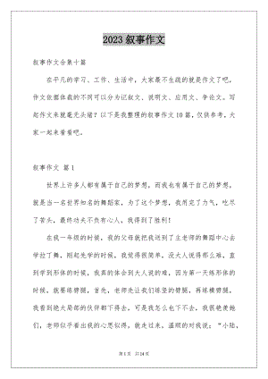 2023年叙事作文178.docx