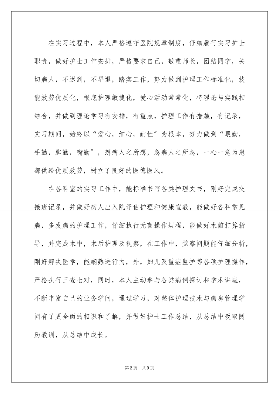 2023护士实习计划书范文.docx_第2页