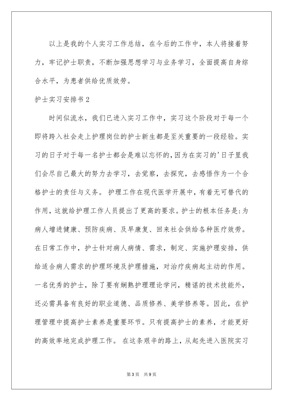 2023护士实习计划书范文.docx_第3页