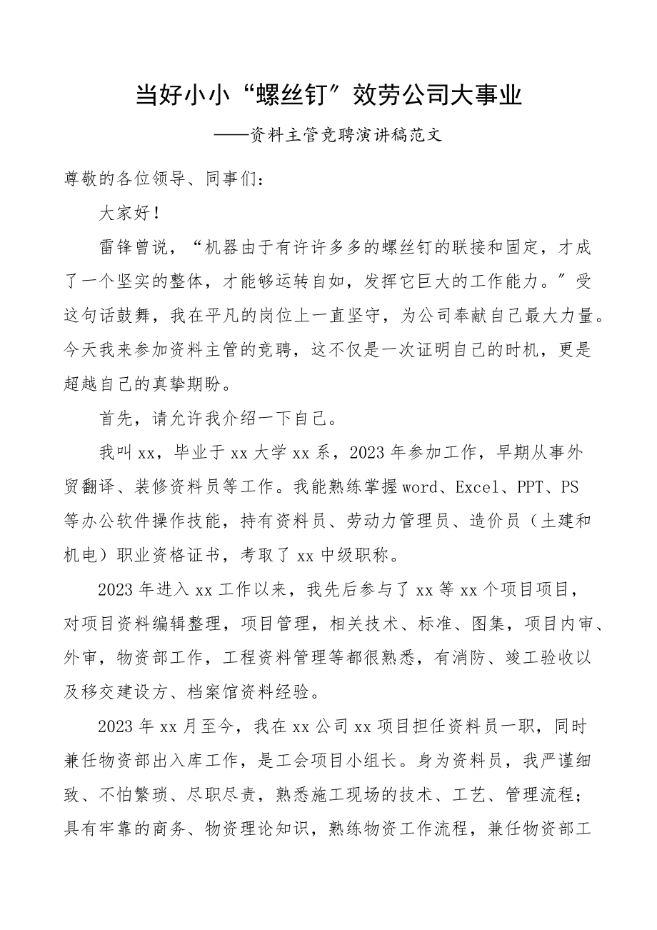 2023年公司资料主管竞聘演讲稿范文集团企业竞职竞选.docx_第1页