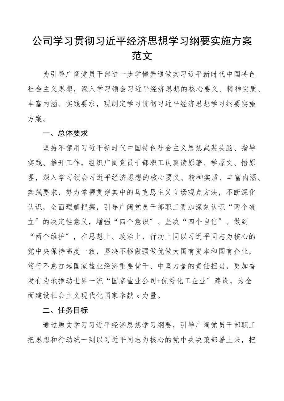 公司学习贯彻经济思想学习纲要实施方案范文集团国有企业国企工作方案.docx_第1页