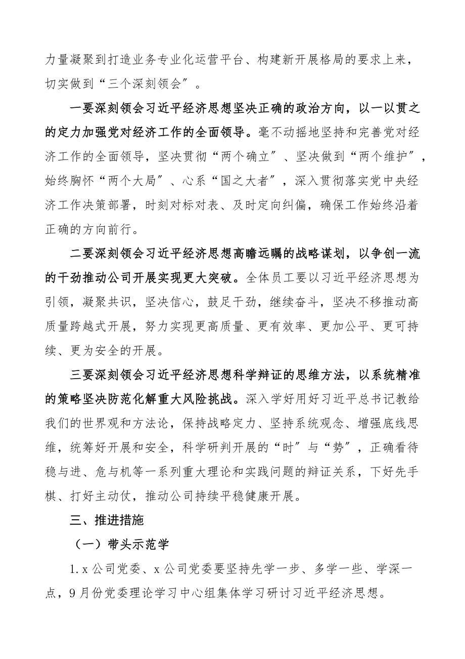 公司学习贯彻经济思想学习纲要实施方案范文集团国有企业国企工作方案.docx_第2页