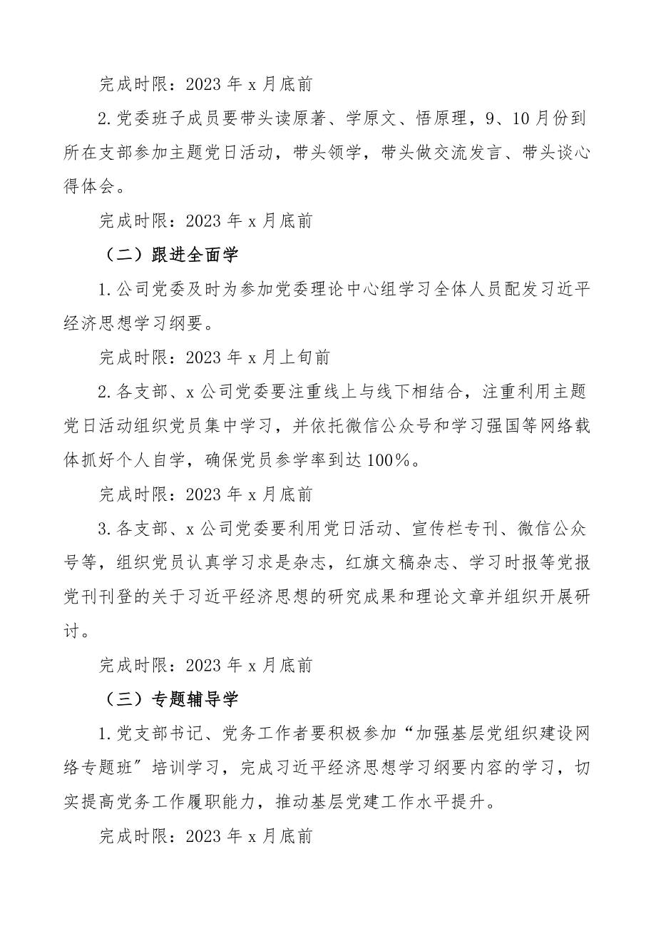 公司学习贯彻经济思想学习纲要实施方案范文集团国有企业国企工作方案.docx_第3页