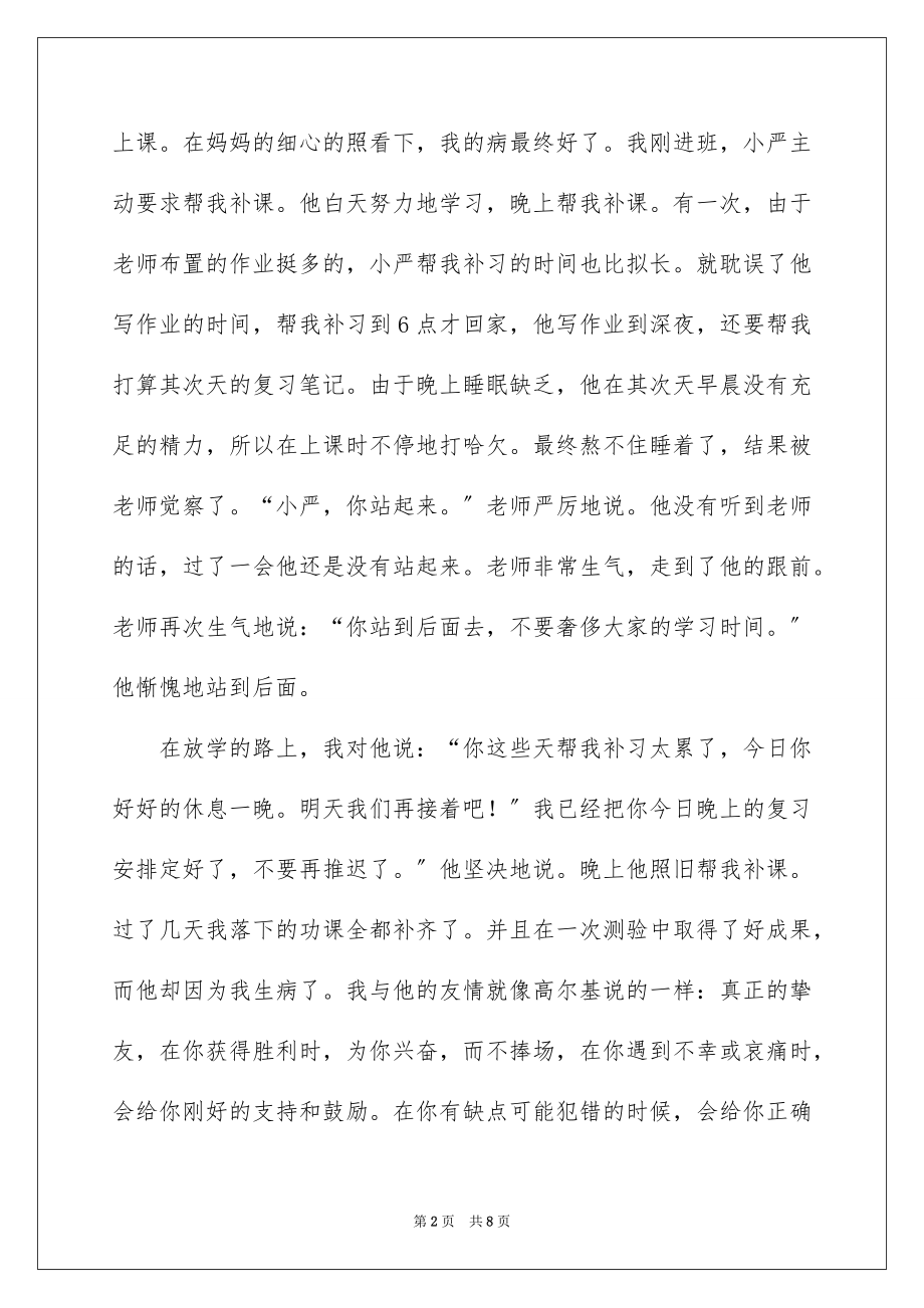 2023把友谊定格在心中作文范文.docx_第2页