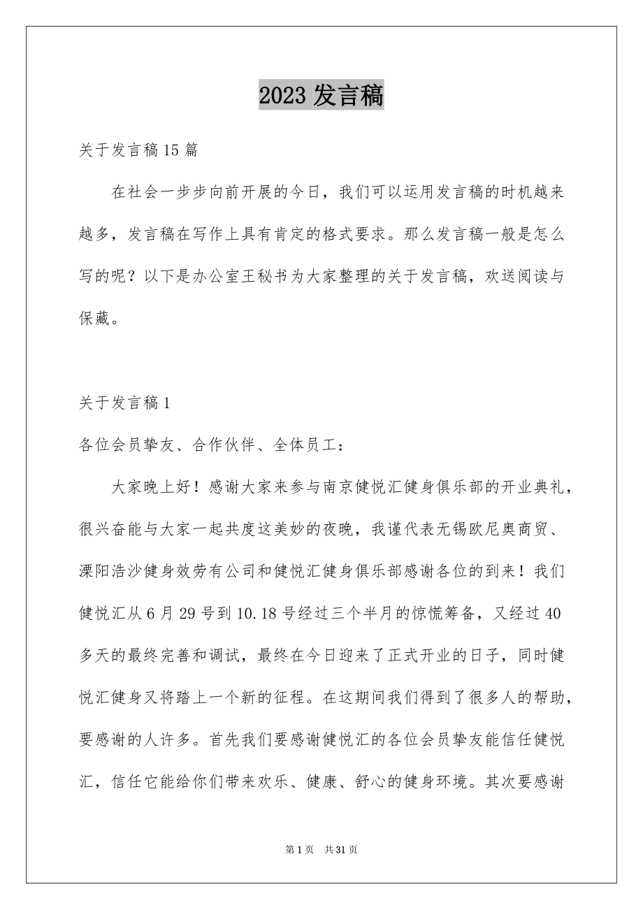 2023年发言稿6.docx_第1页