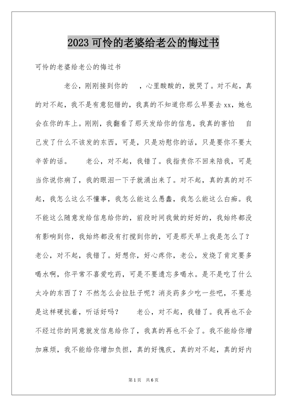 2023年可怜的老婆给老公的悔过书.docx_第1页