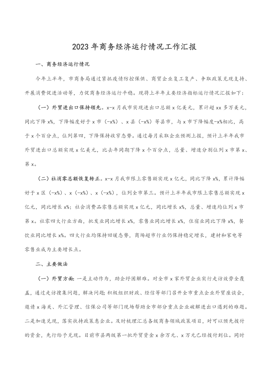 2022年商务经济运行情况工作汇报.docx_第1页