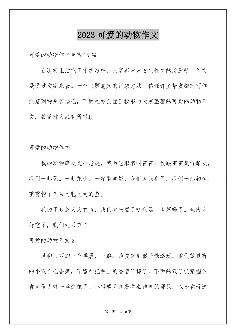 2023年可爱的动物作文7.docx_第1页