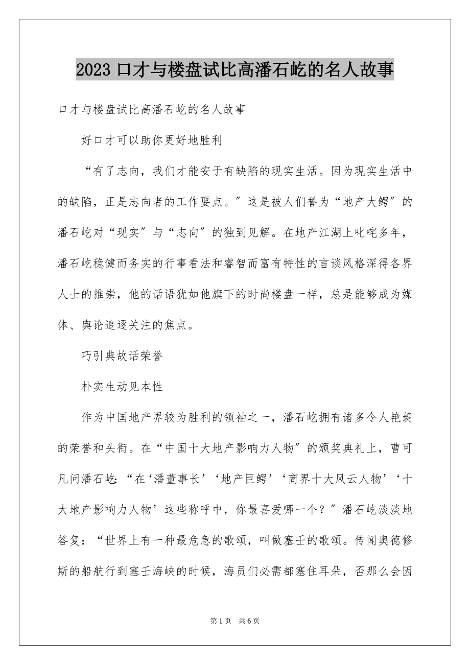 2023年口才与楼盘试比高潘石屹的名人故事.docx_第1页