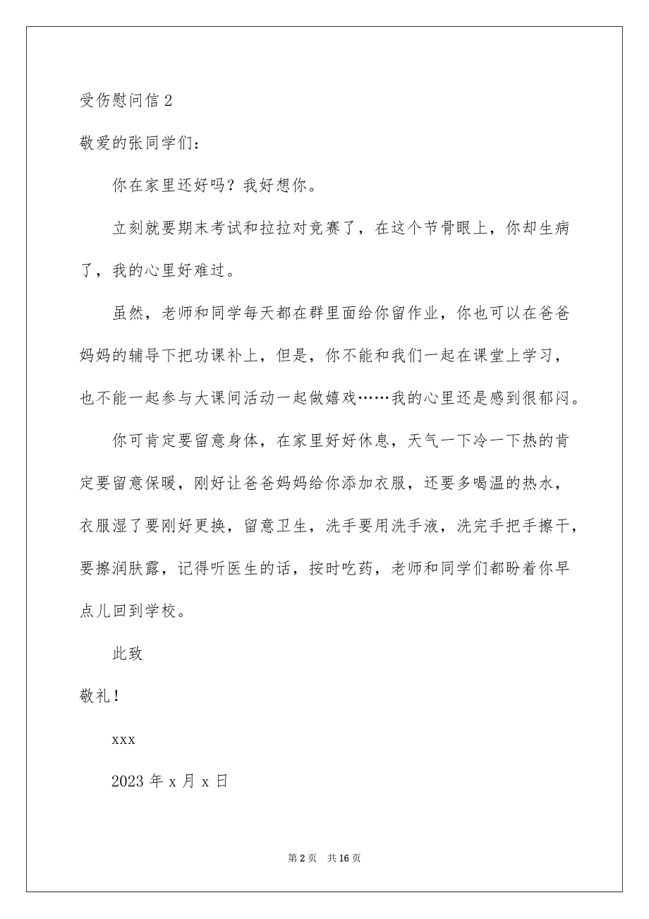 2023年受伤慰问信.docx_第2页