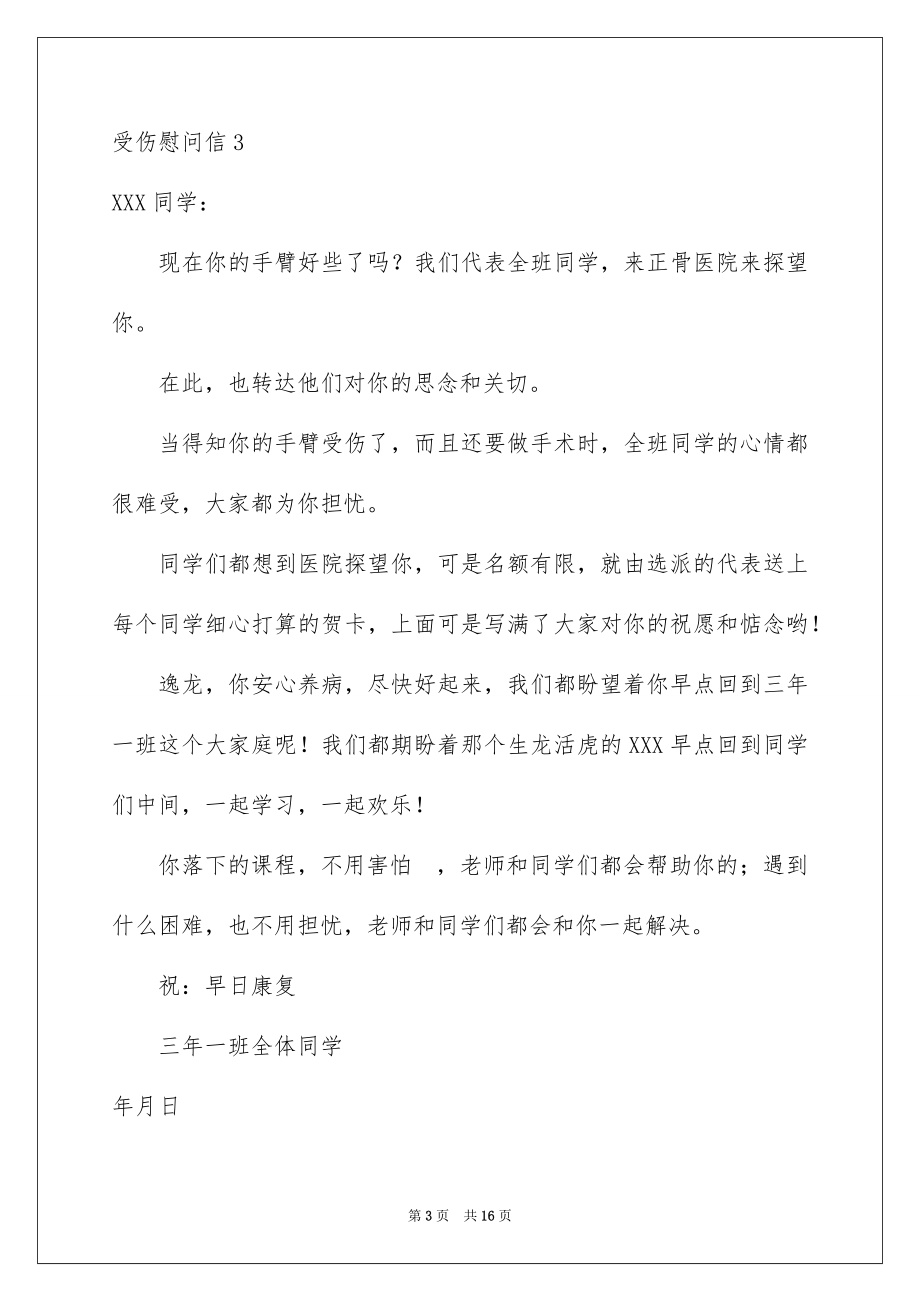 2023年受伤慰问信.docx_第3页