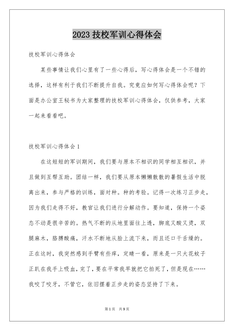 2023技校军训心得体会4范文.docx_第1页