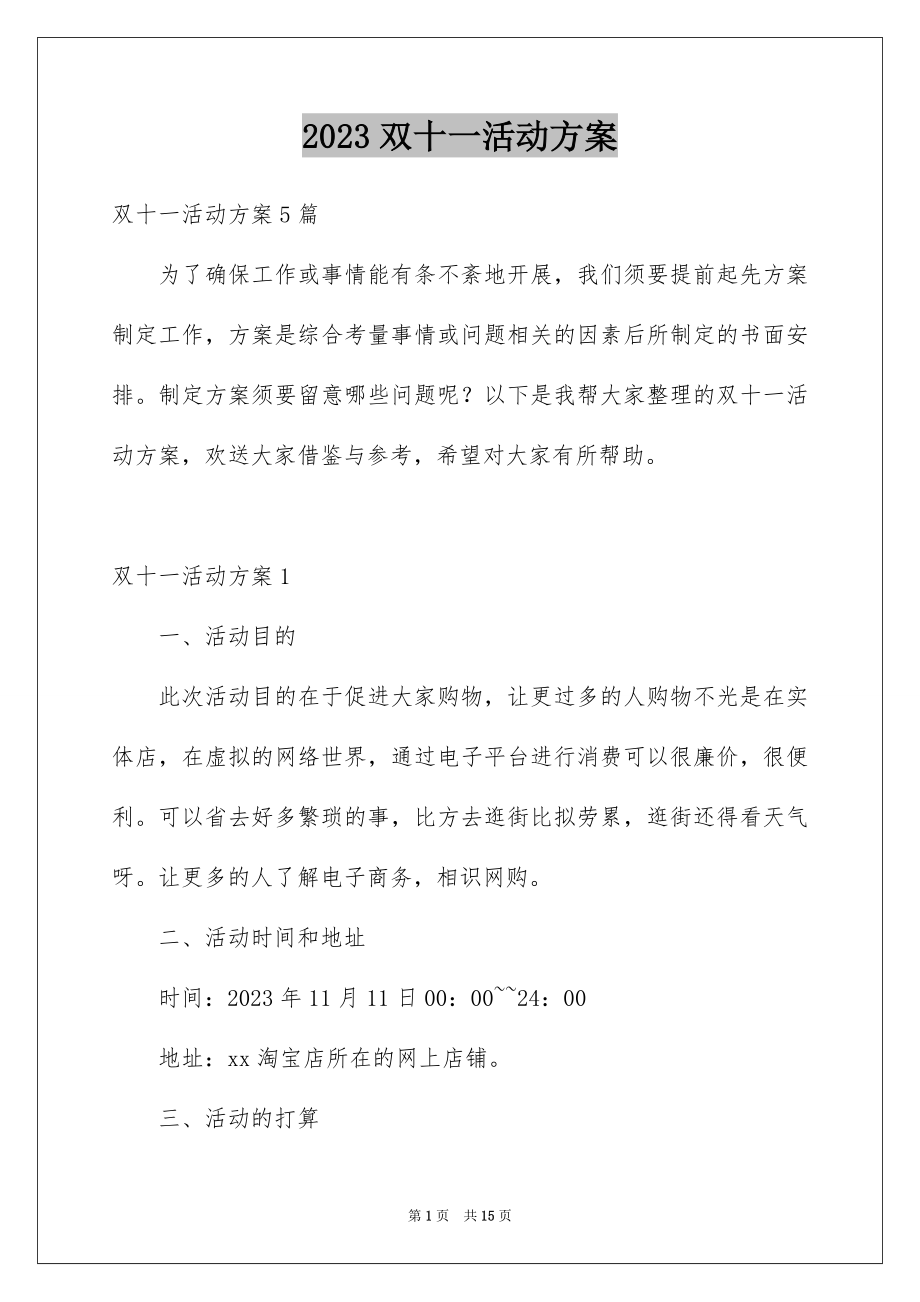 2023年双十一活动方案1.docx_第1页