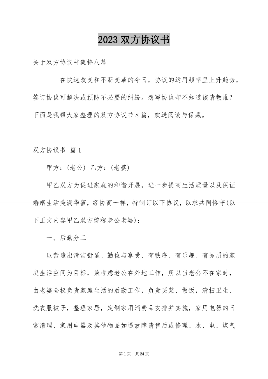 2023年双方协议书3.docx_第1页