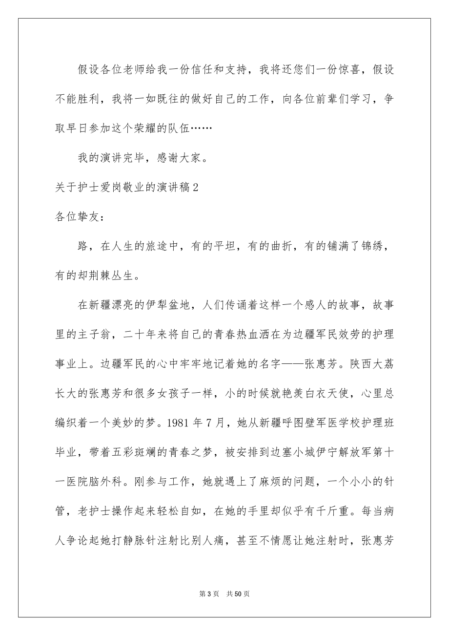 2023护士爱岗敬业的演讲稿范文.docx_第3页