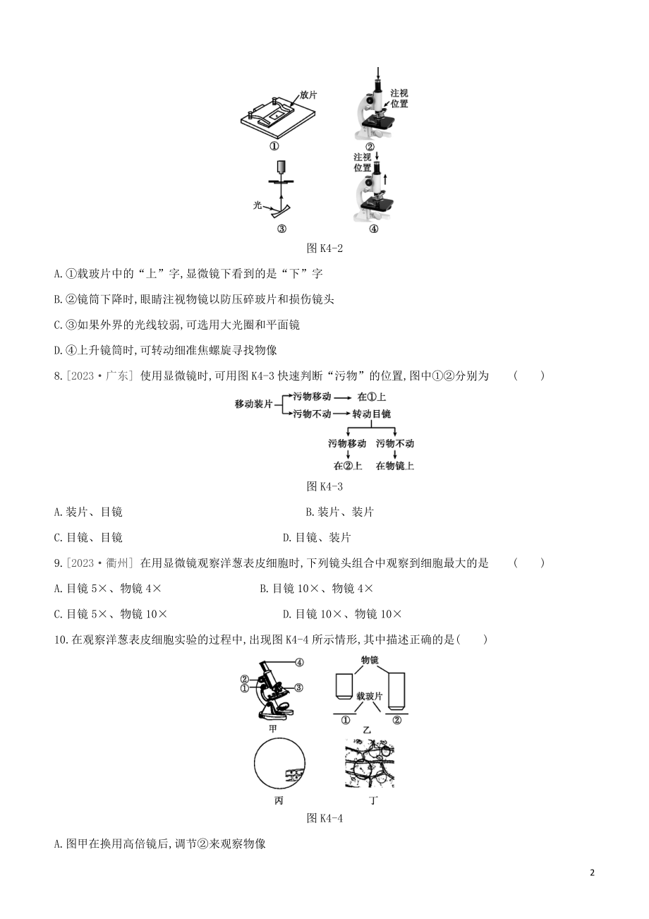 江西专版2023学年中考生物复习方案第一单元生物体的结构和生物圈课时训练04显微镜的构造与使用试题.docx_第2页