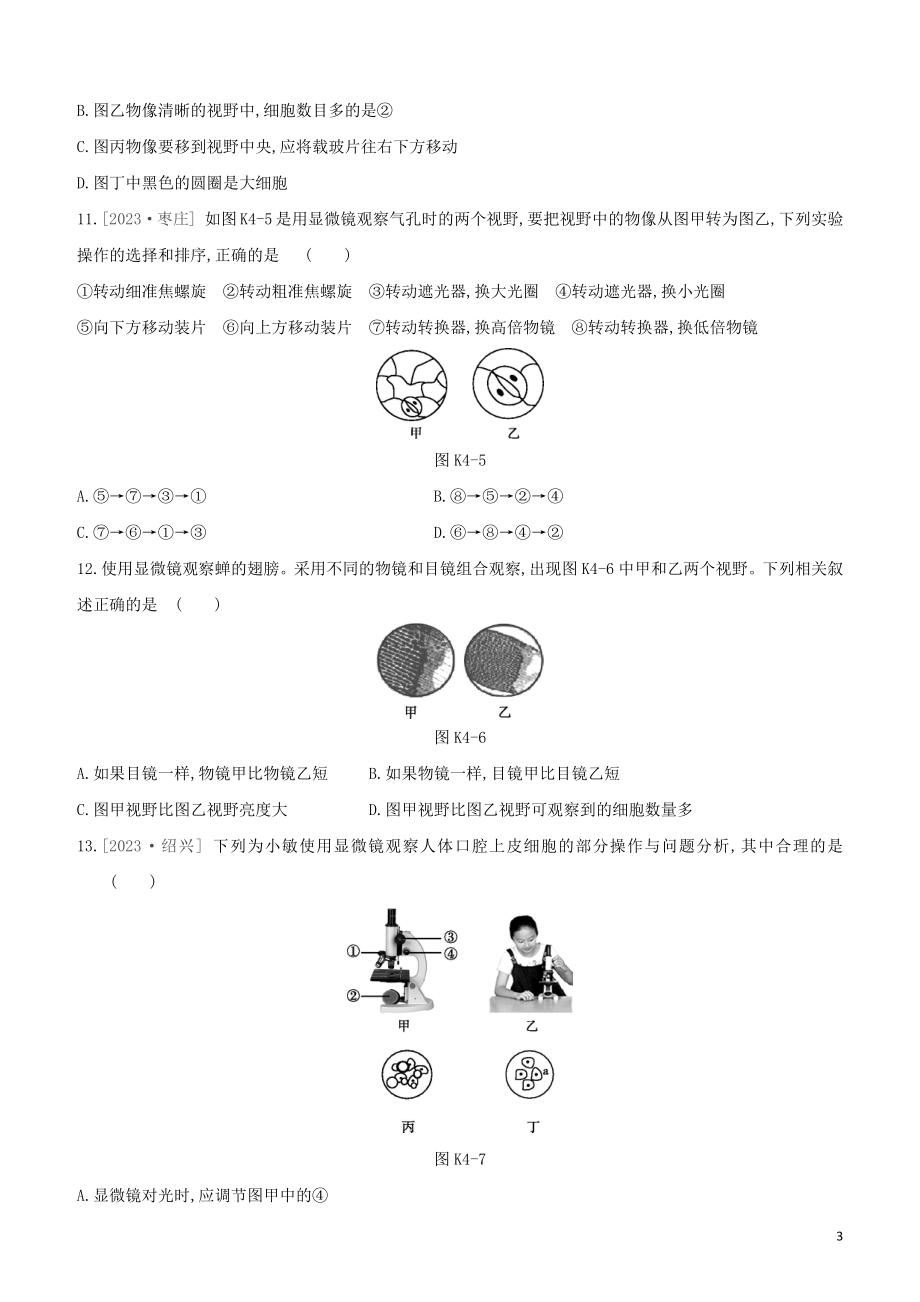 江西专版2023学年中考生物复习方案第一单元生物体的结构和生物圈课时训练04显微镜的构造与使用试题.docx_第3页