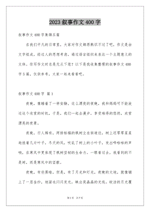 2023年叙事作文400字91.docx